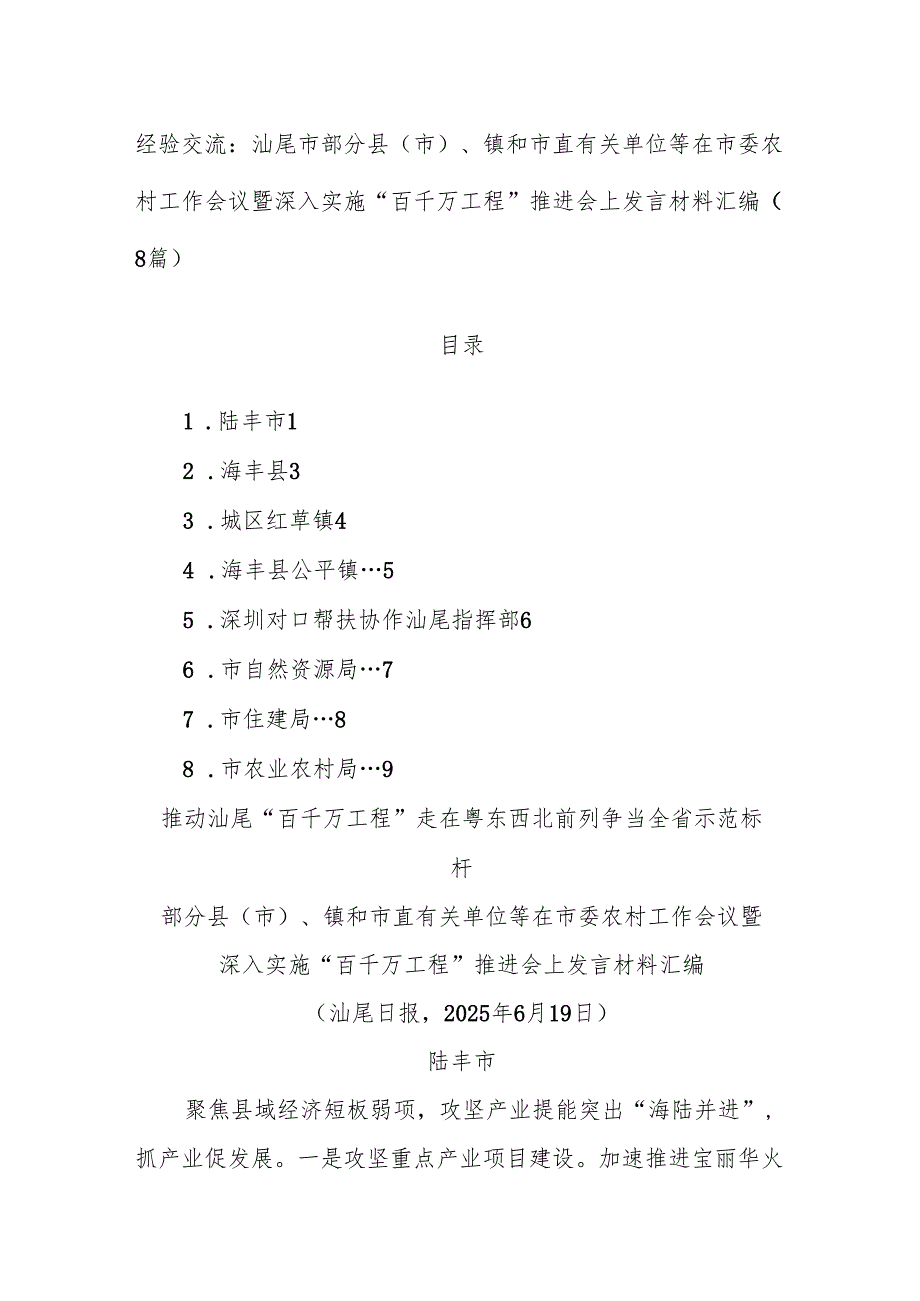 (8篇)经验交流：汕尾市部分县（市）、镇和市直有关单位等在市委农村工作会议暨深入实施“百千万工程”推进会上发言材料汇编.docx_第1页