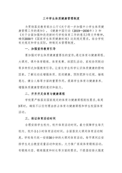 三中学生体质健康管理制度.docx