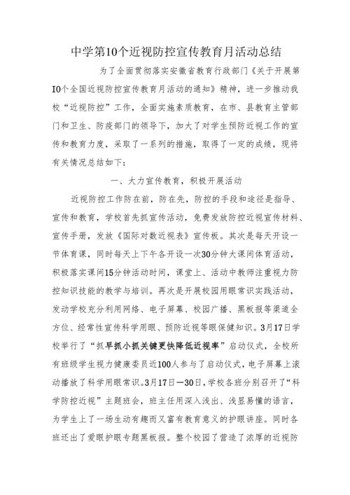 中学第10个近视防控宣传教育月活动总结.docx