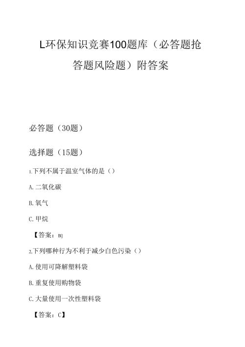 1.环保知识竞赛100题库（必答题 抢答题 风险题）附答案.docx