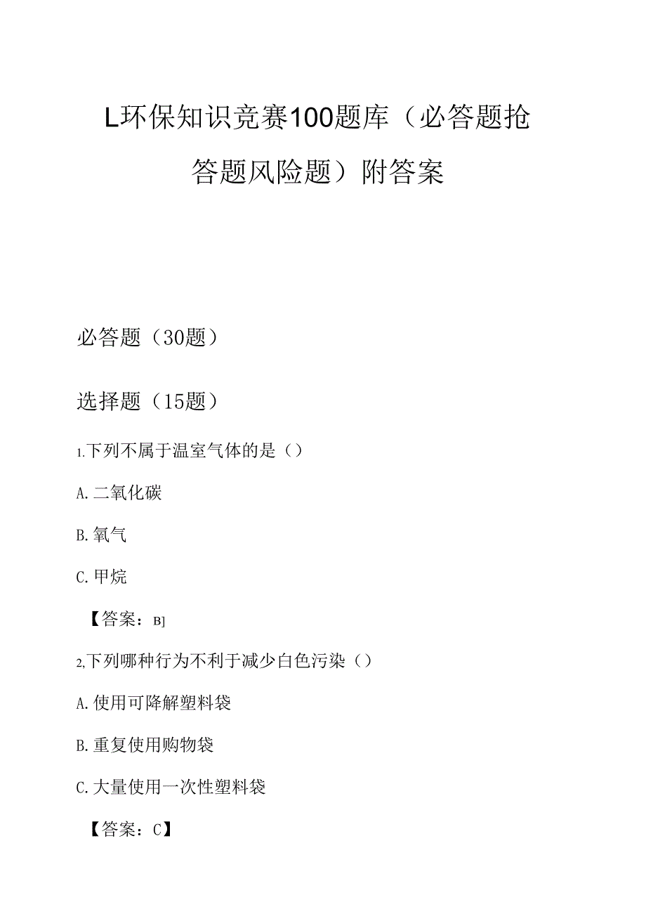 1.环保知识竞赛100题库（必答题 抢答题 风险题）附答案.docx_第1页