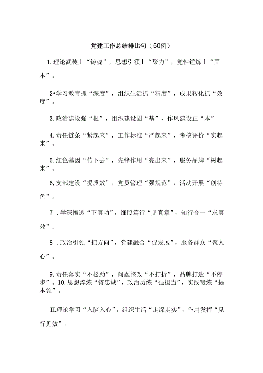(50例)党建工作总结排比句.docx_第1页