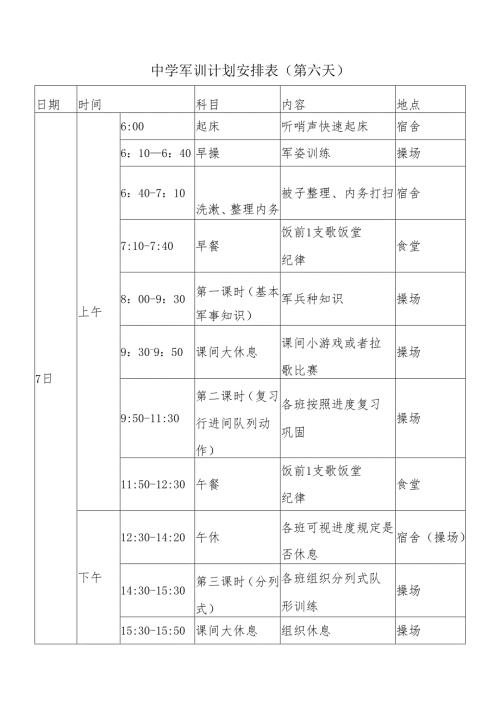 中学军训计划安排表(第六天).docx