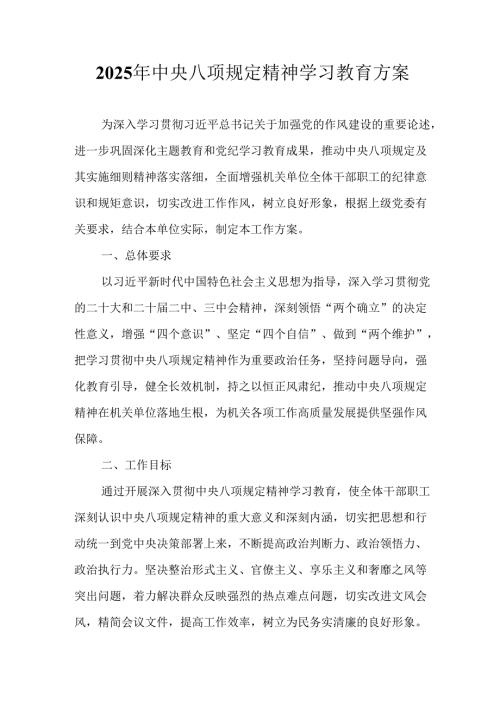 2025年公立学校开展中央八项规定精神学习教育工作实施方案.docx