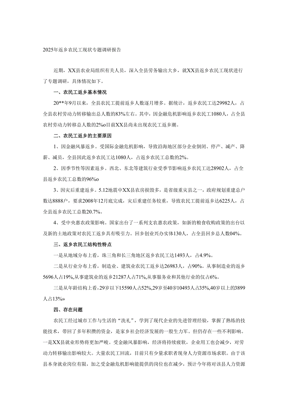 2025年返乡农民工现状专题调研报告.docx_第1页