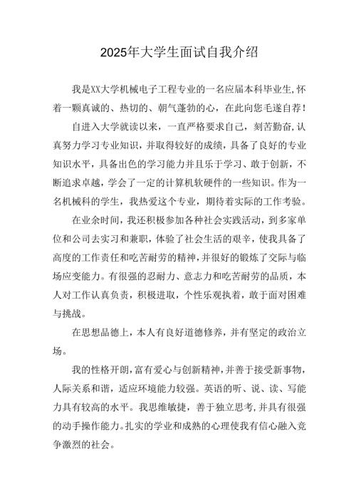 2025年大学生《面试》个人介绍 合计11份.docx