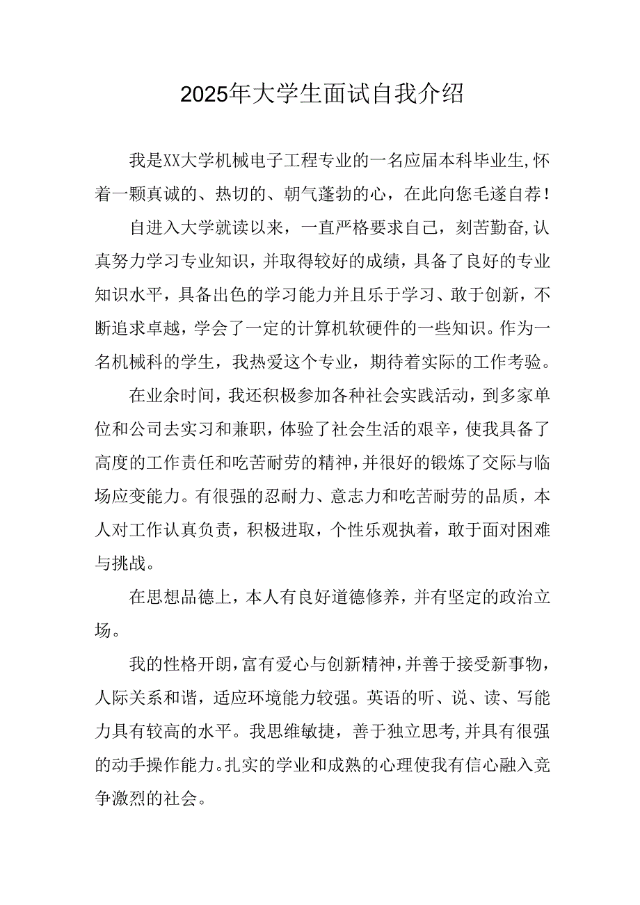 2025年大学生《面试》个人介绍 合计11份.docx_第1页