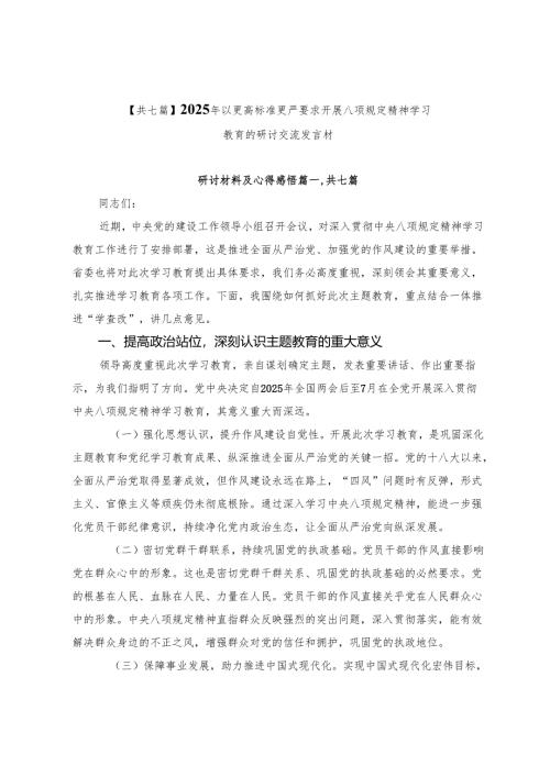 【共七篇】2025年以更高标准更严要求开展八项规定精神学习教育的研讨交流发言材.docx