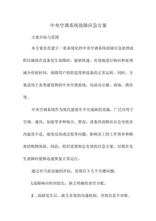 中央空调系统故障应急方案.docx