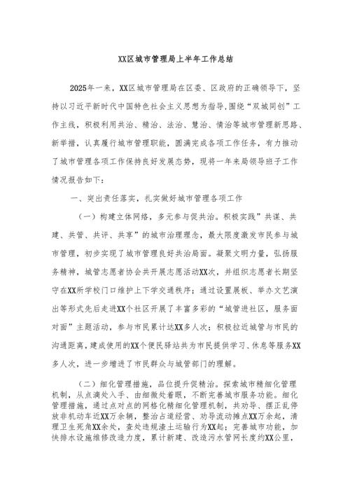 xx区城市管理局上半年工作总结.docx