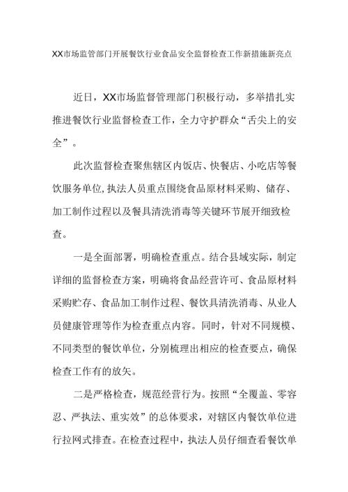 XX市场监管部门开展餐饮行业食品安全监督检查工作新措施新亮点.docx
