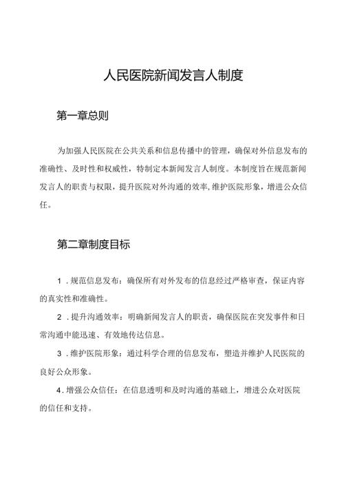 人民医院新闻发言人制度.docx