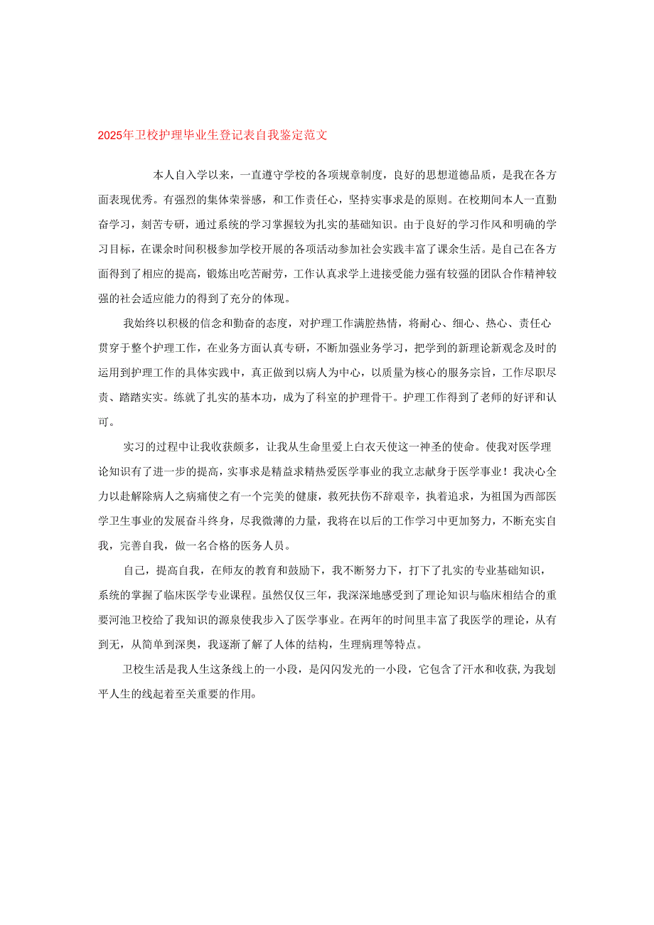 2025年卫校护理毕业生登记表自我鉴定范文.docx_第1页
