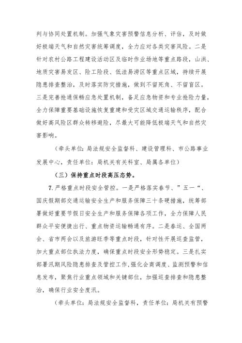 2025年交通运输安全生产与应急管理工作要点范文.docx