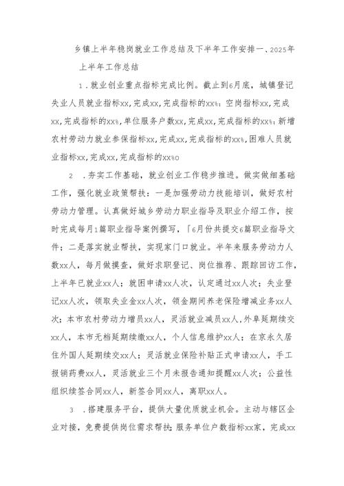乡镇上半年稳岗就业工作总结及下半年工作安排.docx
