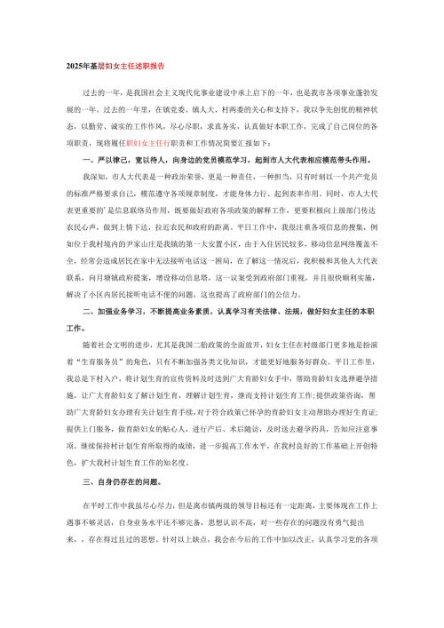 2025年基层妇女主任述职报告.docx