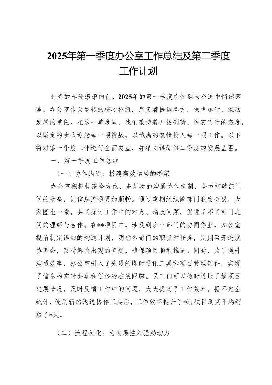 2025年第一季度办公室工作总结及第二季度工作计划.docx_第1页