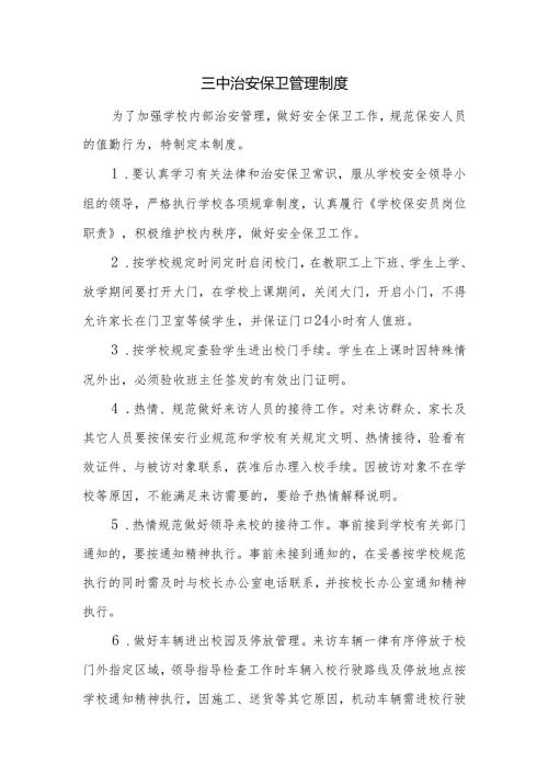 三中治安保卫管理制度.docx