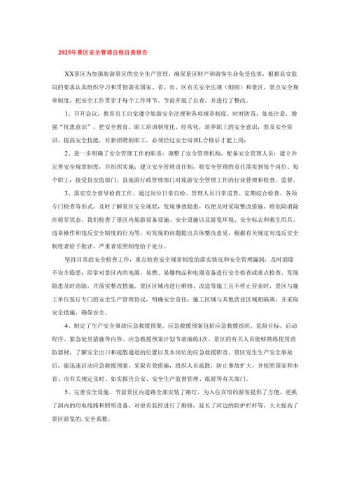 2025年景区安全管理自检自查报告.docx