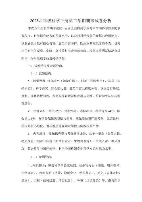 2025六年级科学下册第二学期期末试卷分析.docx
