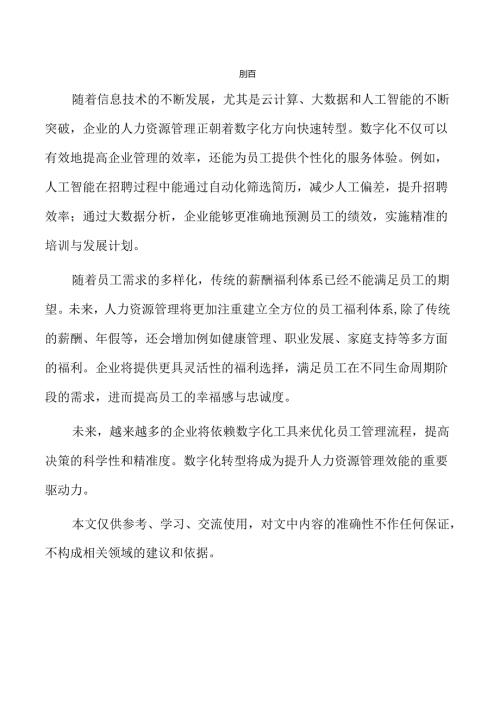 企业人力资源管理创新与发展趋势分析.docx