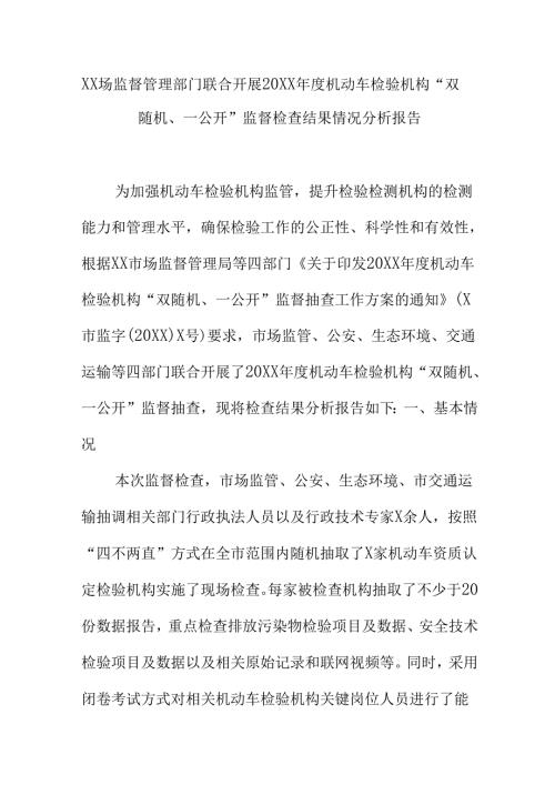 XX场监督管理部门联合开展20XX年度机动车检验机构“双随机、一公开”监督检查结果情况分析报告.docx