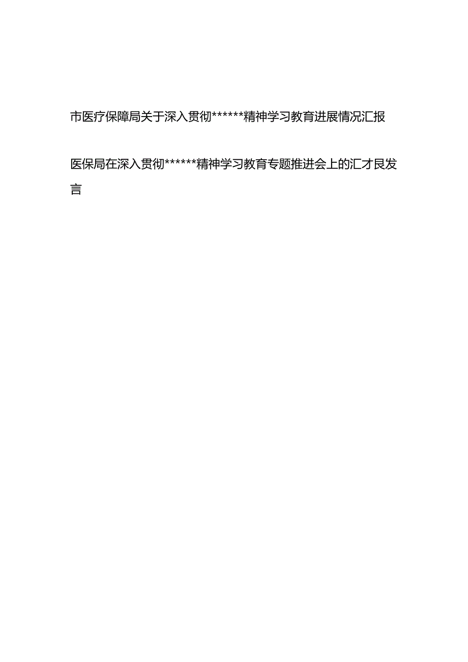 2025年3-7月医疗保障局关于深入贯彻精神学习教育进展情况汇报总结发言2篇.docx_第1页