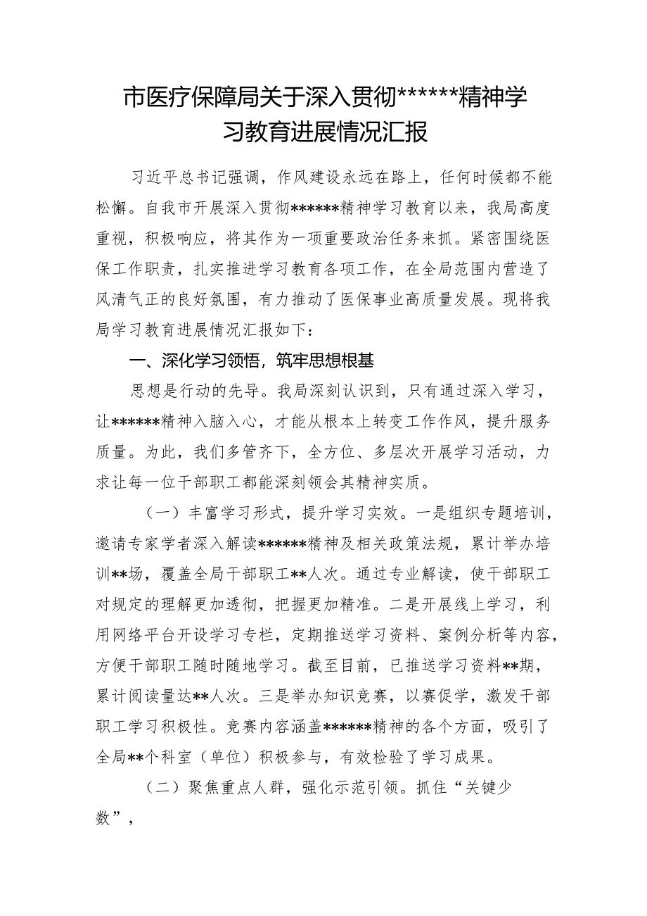 2025年3-7月医疗保障局关于深入贯彻精神学习教育进展情况汇报总结发言2篇.docx_第2页