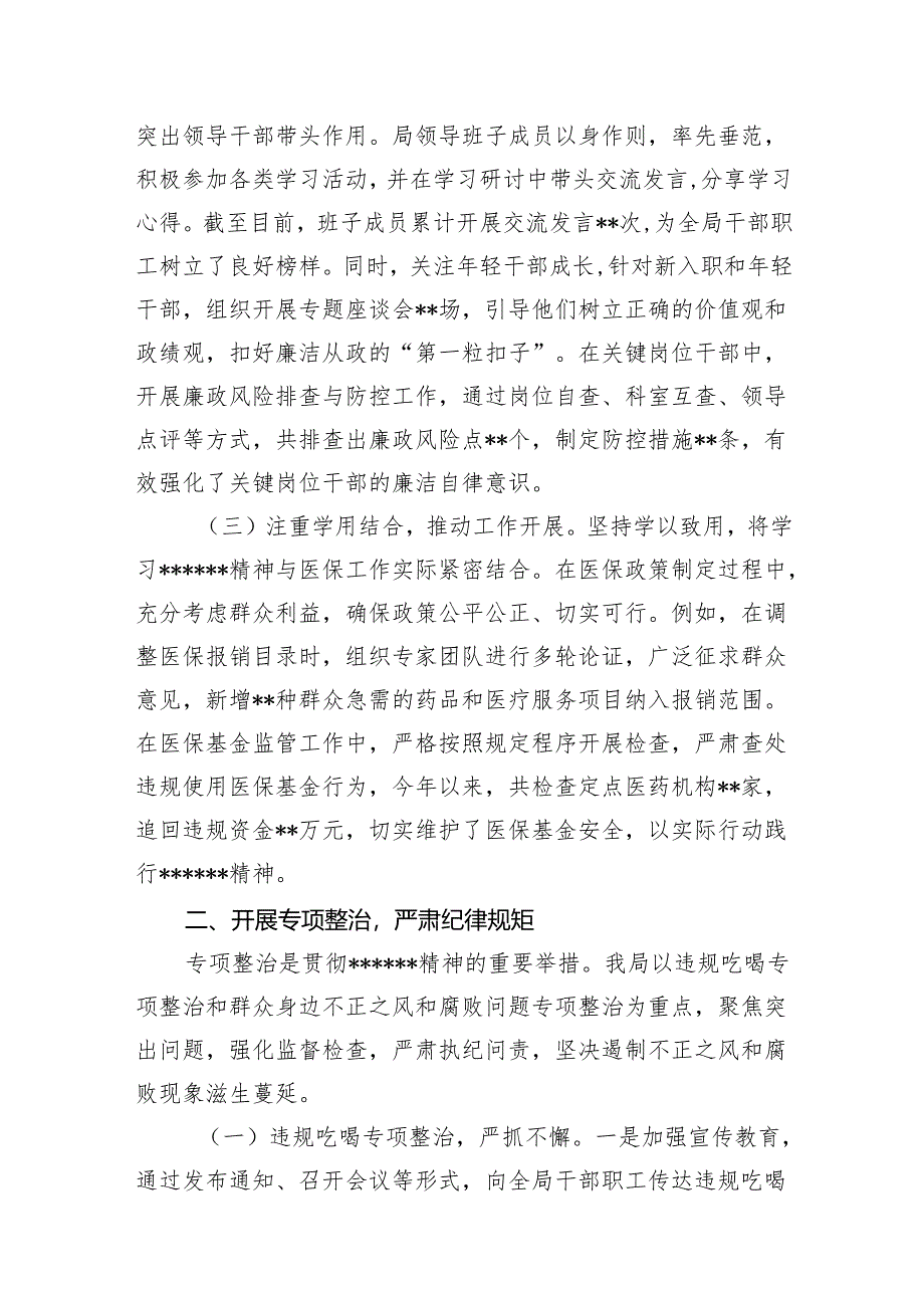 2025年3-7月医疗保障局关于深入贯彻精神学习教育进展情况汇报总结发言2篇.docx_第3页