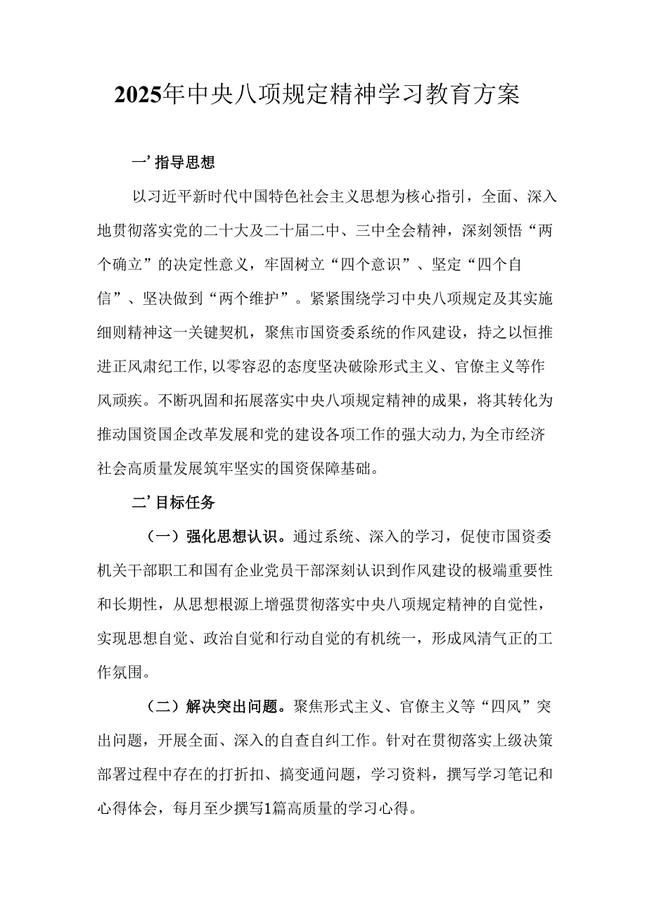 2025年街道社区开展《中央八项规定精神学习教育》实施方案 （合计7份）.docx_第1页