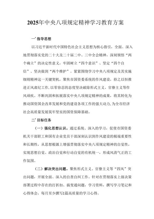 2025年街道社区开展《中央八项规定精神学习教育》实施方案 （合计7份）.docx