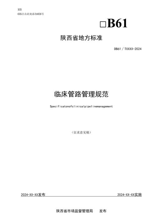 临床管路管理规范（意见征求稿）.docx