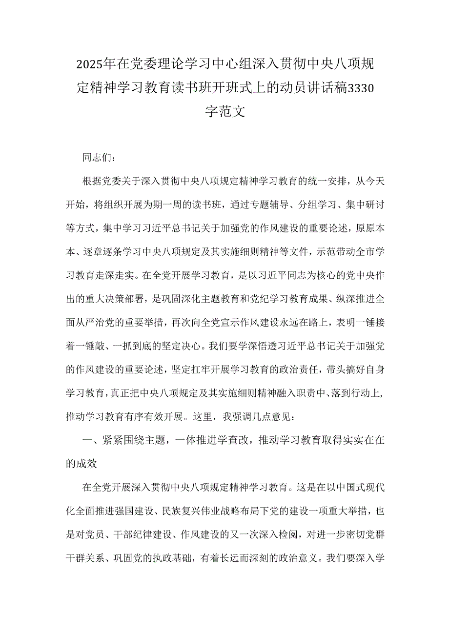 2025年在党委理论学习中心组深入贯彻中央八项规定精神学习教育读书班开班式上的动员讲话稿3330字范文.docx_第1页