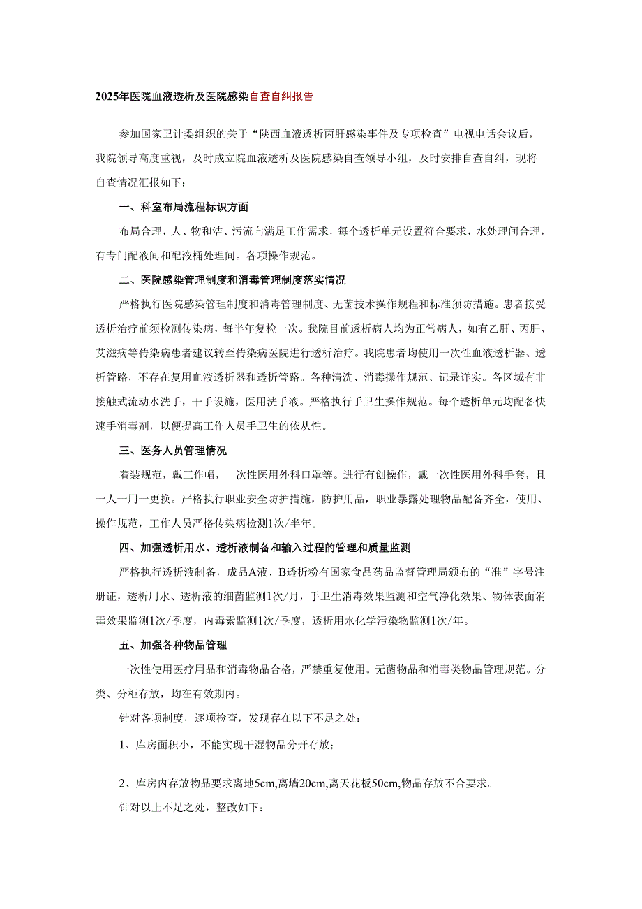 2025年医院血液透析及医院感染自查自纠报告.docx_第1页