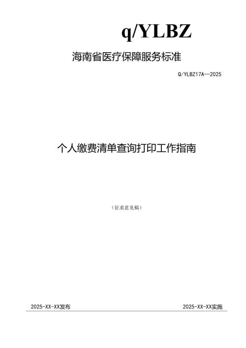 个人缴费清单查询打印工作指南.docx