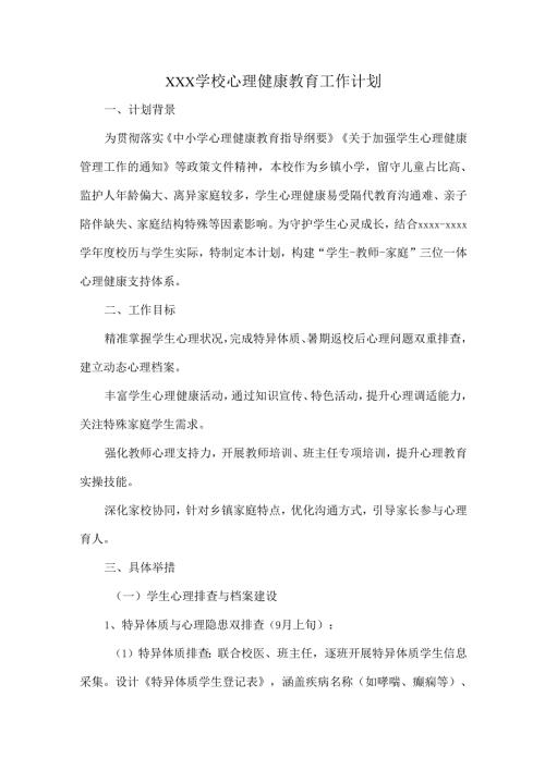 XXX学校心理健康教育工作计划.docx
