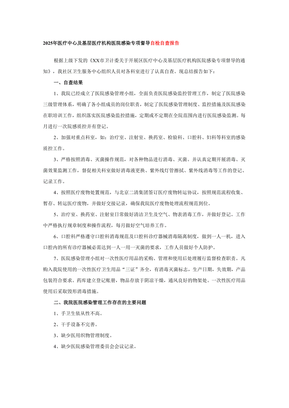 2025年医疗中心及基层医疗机构医院感染专项督导自检自查报告.docx_第1页