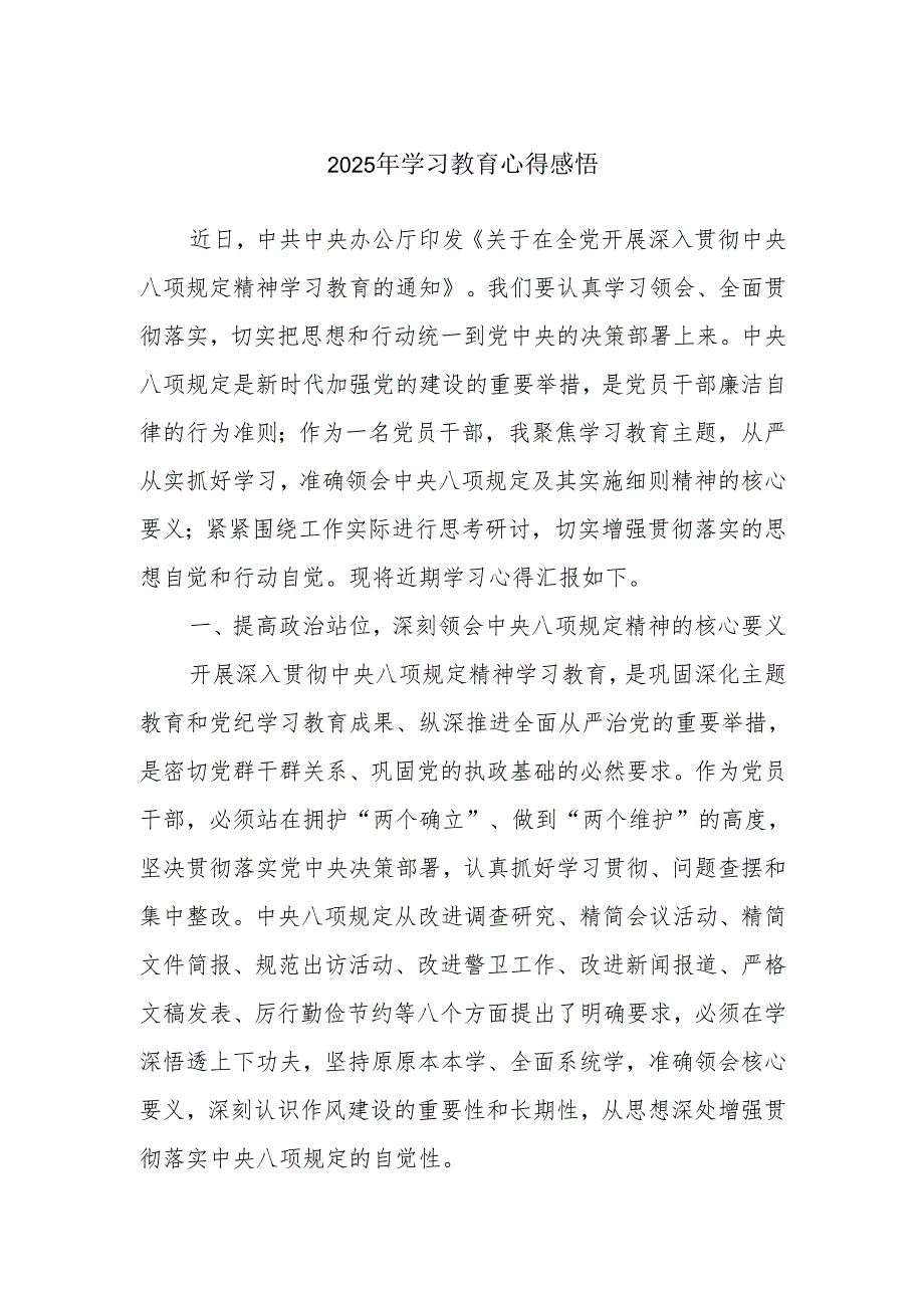 2025年学习教育心得感悟.docx_第1页