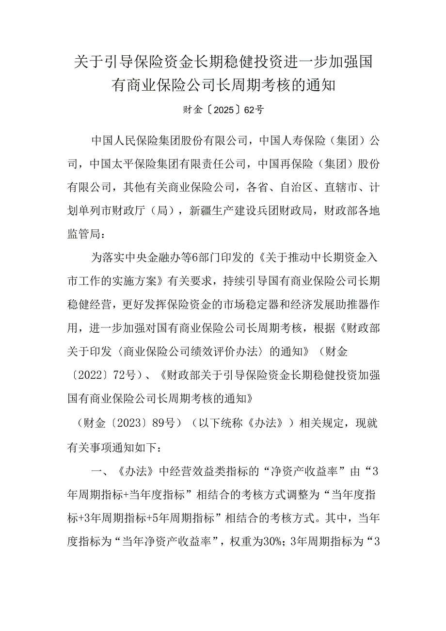 2025关于引导保险资金长期稳健投资 进一步加强国有商业保险公司长周期考核的通知.docx_第1页