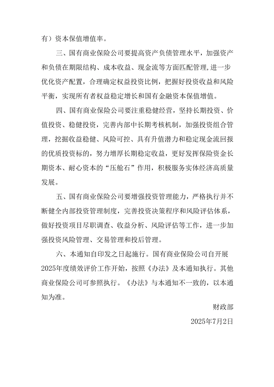 2025关于引导保险资金长期稳健投资 进一步加强国有商业保险公司长周期考核的通知.docx_第3页