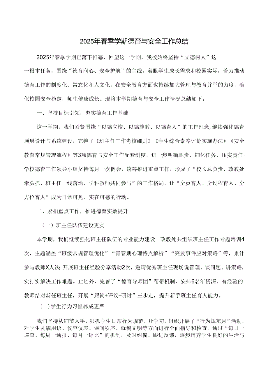 2025年春季学期德育与安全工作总结.docx_第1页