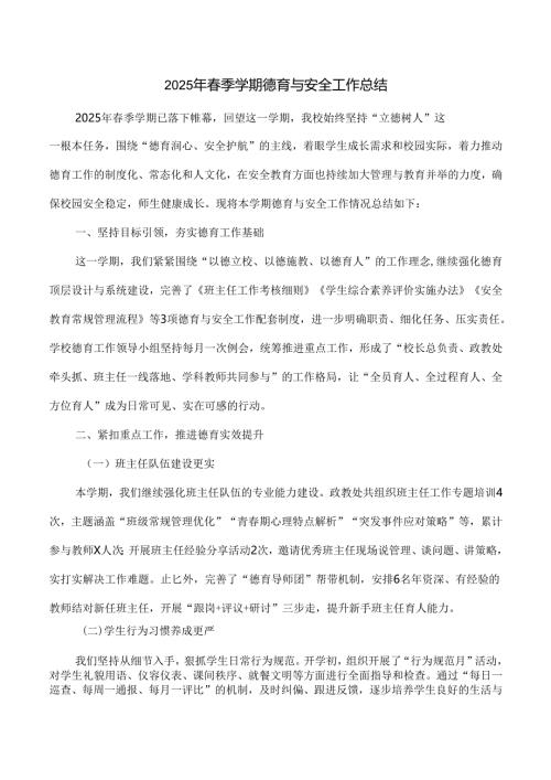 2025年春季学期德育与安全工作总结.docx