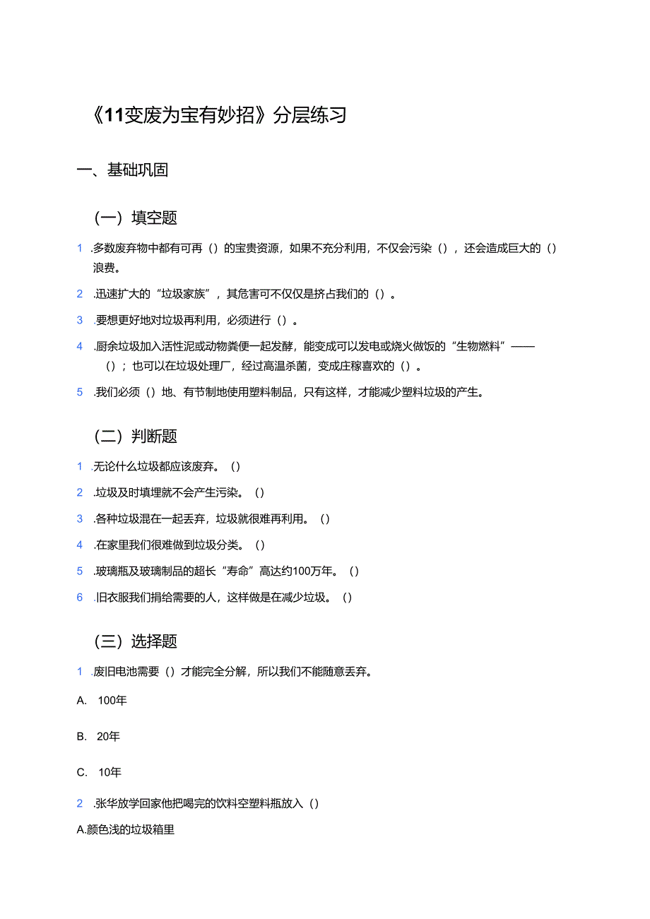 《11变废为宝有妙招》分层练习.docx_第1页