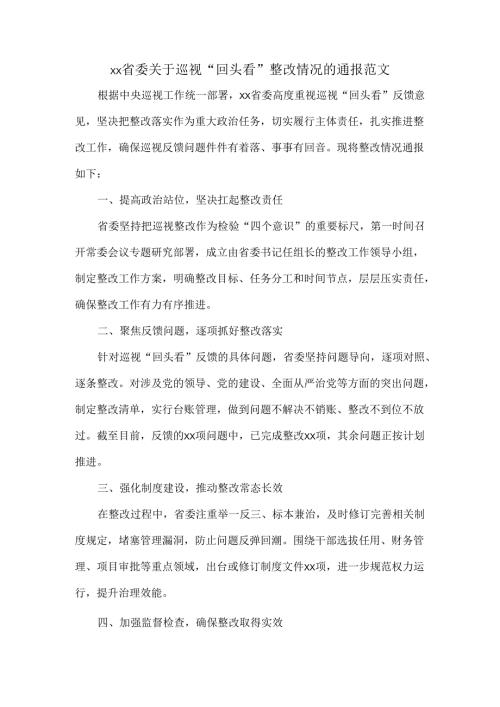 xx省委关于巡视“回头看”整改情况的通报范文.docx