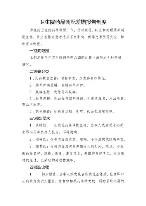 【规范药房创建资料】药品调配差错报告制度.docx