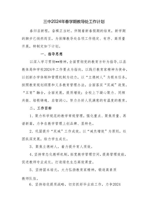 三中2024年春学期教导处工作计划 .docx