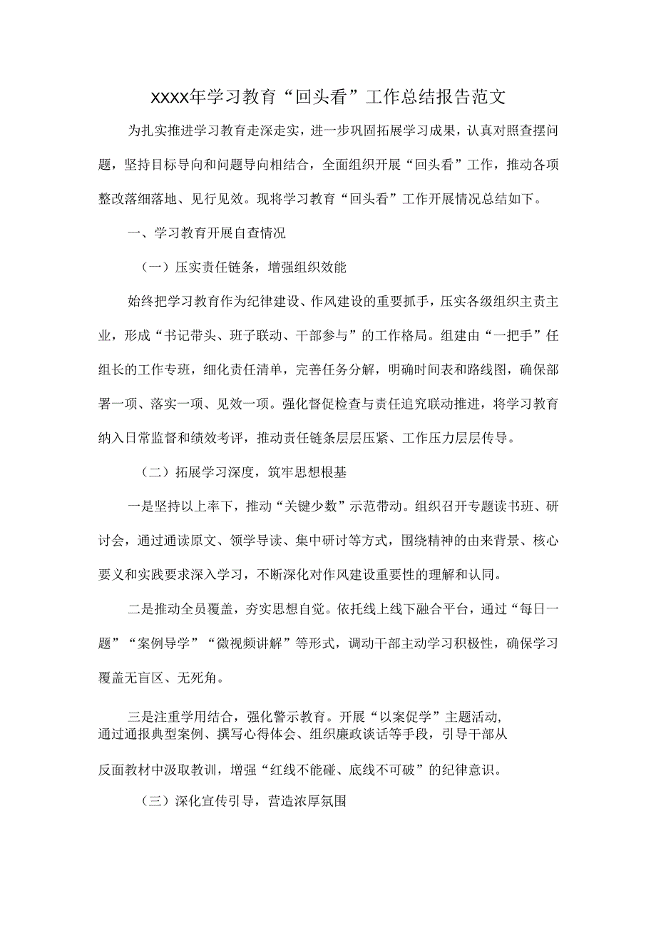 XXXX年学习教育“回头看”工作总结报告范文.docx_第1页