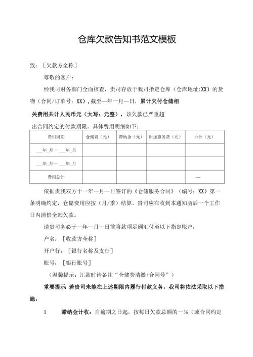 仓库欠款告知书范文模板.docx