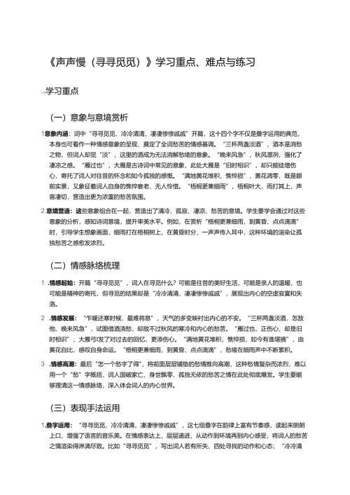 《声声慢（寻寻觅觅）》学习重点、难点与练习.docx