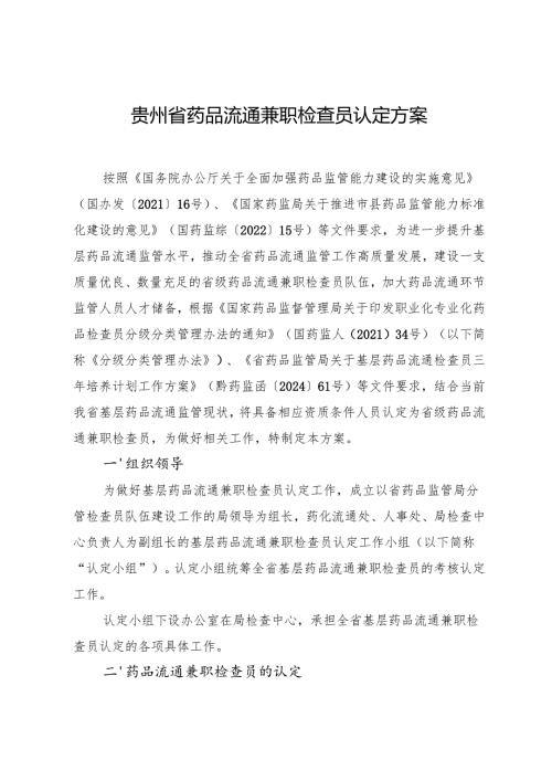 《贵州省药品流通兼职检查员认定方案》.docx